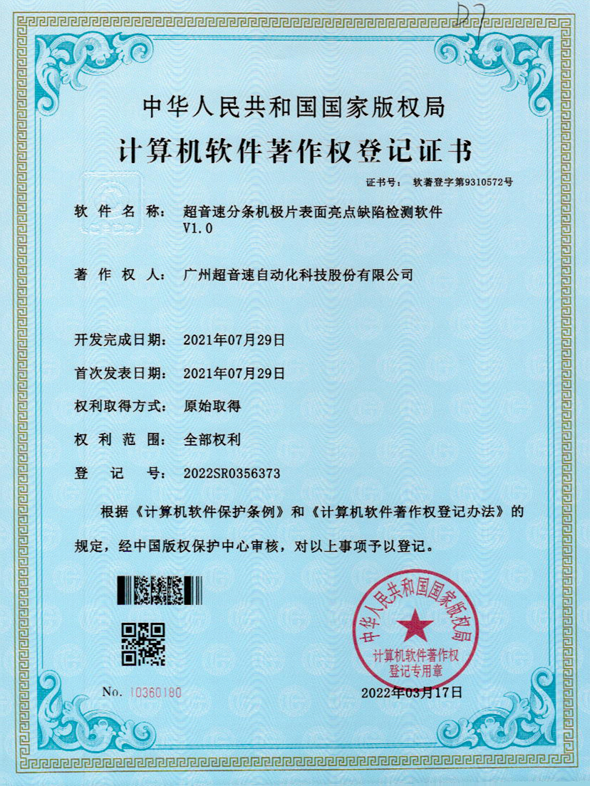 31-巅峰国际分条机极片表面亮点缺陷检测软件V1.0