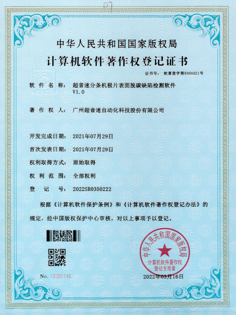 41-巅峰国际分条机极片表面脱碳缺陷检测软件V1.0