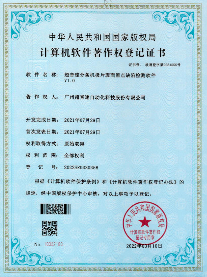 30-巅峰国际分条机极片表面黑点缺陷检测软件V1.0