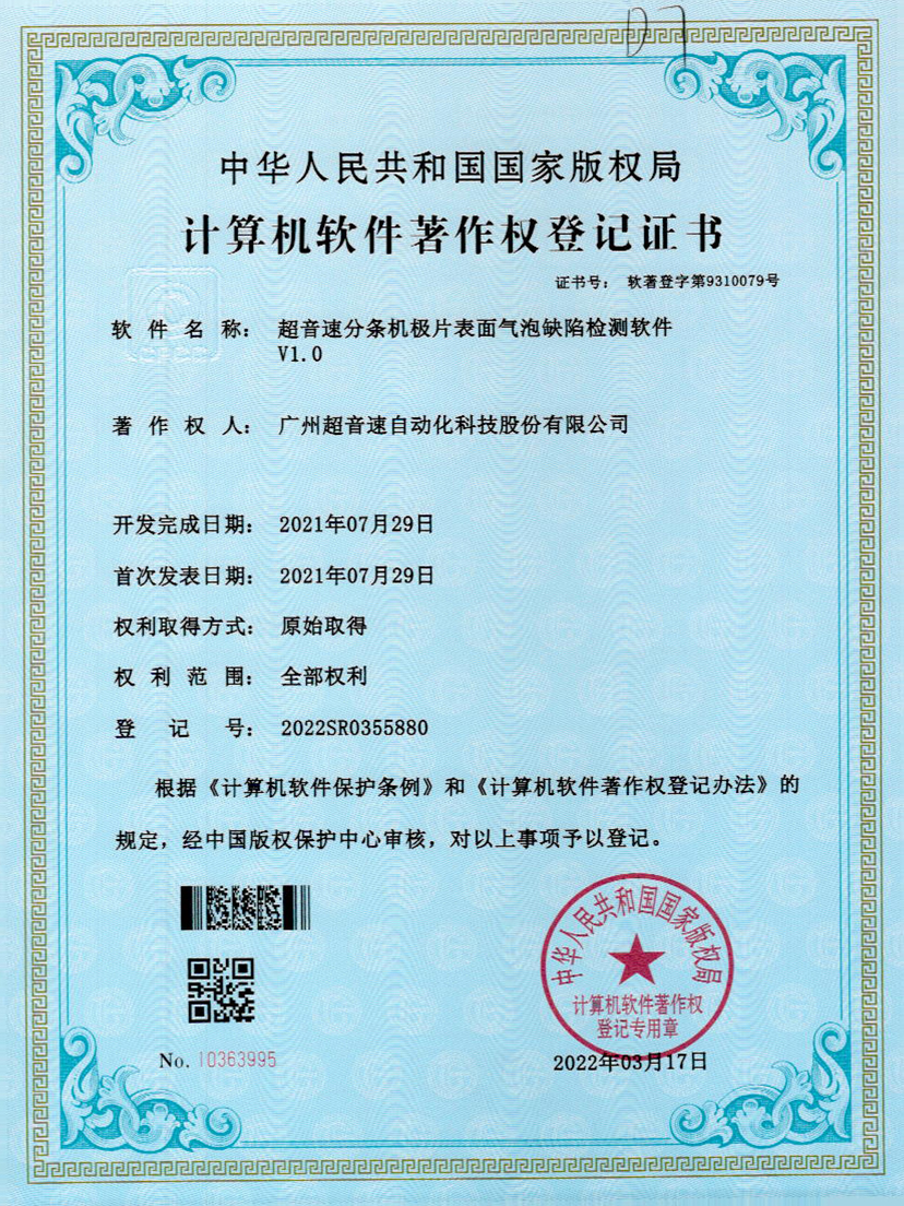 33-巅峰国际分条机极片表面气泡缺陷检测软件V1.0