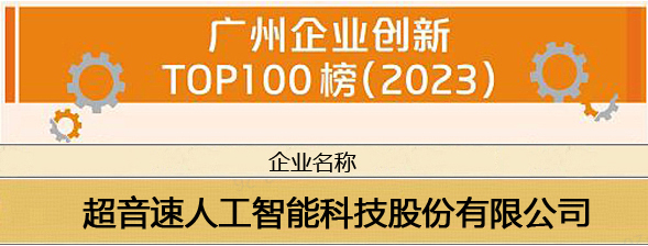 巅峰国际荣登“广州企业创新TOP100榜（2023）”